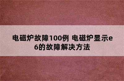 电磁炉故障100例 电磁炉显示e6的故障解决方法